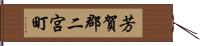 芳賀郡二宮町 Hand Scroll