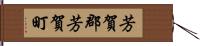 芳賀郡芳賀町 Hand Scroll