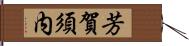 芳賀須内 Hand Scroll
