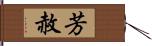 芳赦 Hand Scroll