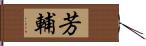 芳輔 Hand Scroll