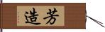 芳造 Hand Scroll