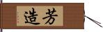 芳造 Hand Scroll