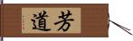 芳道 Hand Scroll