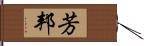 芳邦 Hand Scroll