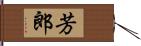 芳郎 Hand Scroll