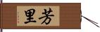 芳里 Hand Scroll