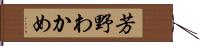 芳野わかめ Hand Scroll