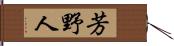 芳野人 Hand Scroll