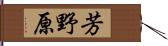 芳野原 Hand Scroll