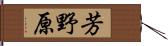 芳野原 Hand Scroll