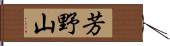芳野山 Hand Scroll