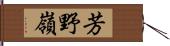 芳野嶺 Hand Scroll