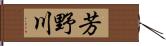 芳野川 Hand Scroll