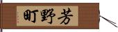 芳野町 Hand Scroll
