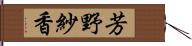 芳野紗香 Hand Scroll