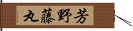 芳野藤丸 Hand Scroll