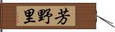 芳野里 Hand Scroll