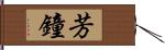 芳鐘 Hand Scroll