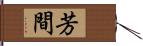 芳間 Hand Scroll