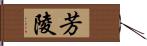 芳陵 Hand Scroll