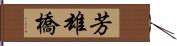 芳雄橋 Hand Scroll