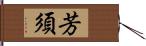 芳須 Hand Scroll