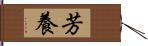 芳養 Hand Scroll