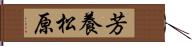 芳養松原 Hand Scroll