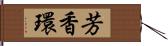 芳香環 Hand Scroll