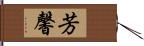 芳馨 Hand Scroll