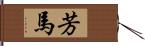 芳馬 Hand Scroll