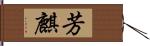 芳麒 Hand Scroll