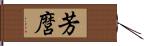 芳麿 Hand Scroll