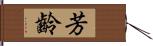 芳齡 Hand Scroll