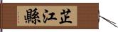 芷江縣 Hand Scroll