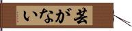 芸がない Hand Scroll