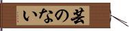 芸のない Hand Scroll