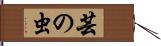 芸の虫 Hand Scroll