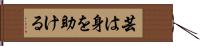 芸は身を助ける Hand Scroll