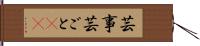 芸事 Hand Scroll