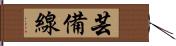 芸備線 Hand Scroll