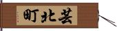 芸北町 Hand Scroll