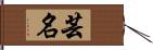 芸名 Hand Scroll