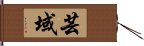 芸域 Hand Scroll