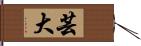 芸大 Hand Scroll