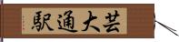 芸大通駅 Hand Scroll