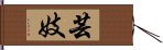 芸妓 Hand Scroll