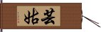 芸姑 Hand Scroll