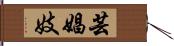 芸娼妓 Hand Scroll